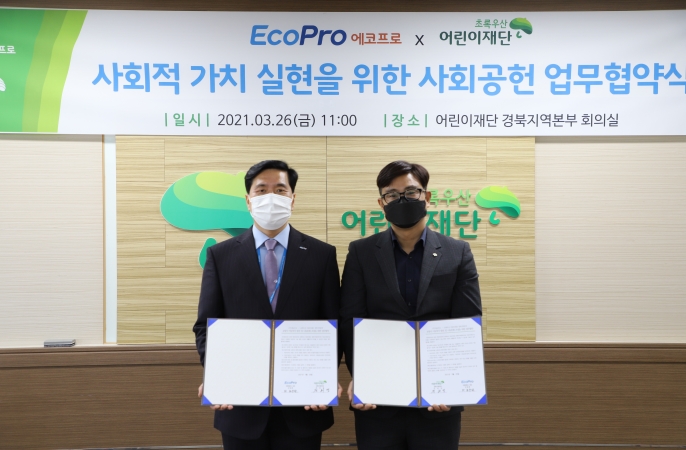 에코프로-초록우산, 아동지원 MOU 체결(2021.03.26)