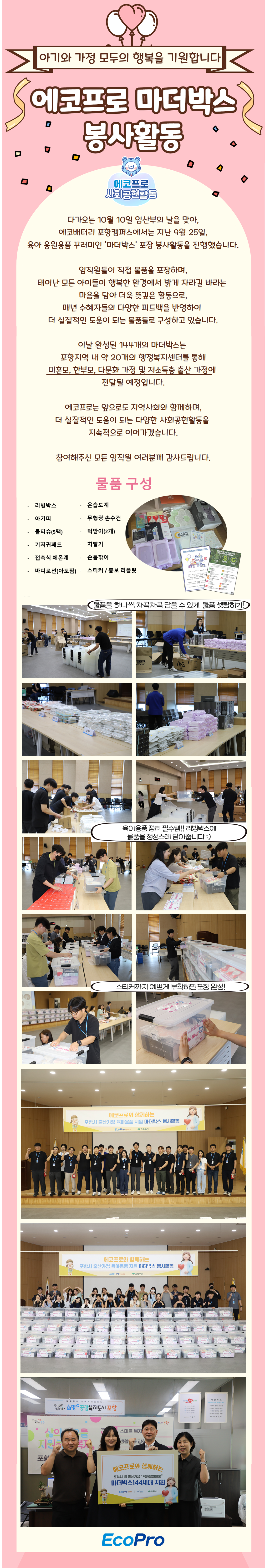 마더박스 봉사활동(2025.9.26, 포항)